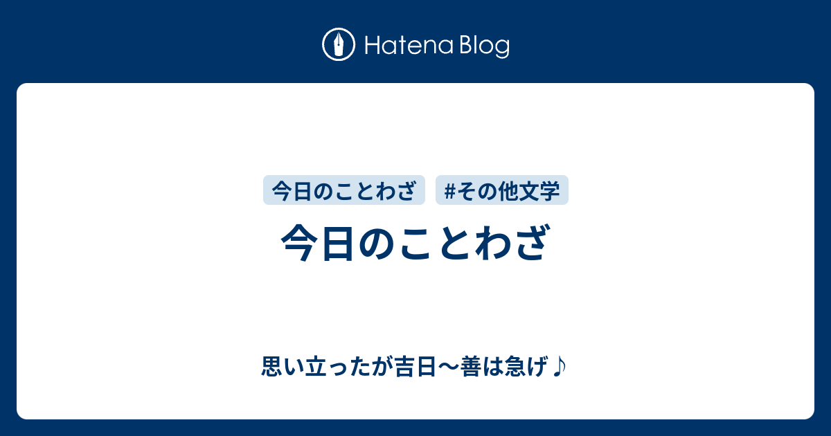 今日のことわざ 思い立ったが吉日 善は急げ