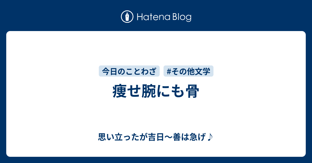 痩せ腕にも骨 思い立ったが吉日 善は急げ