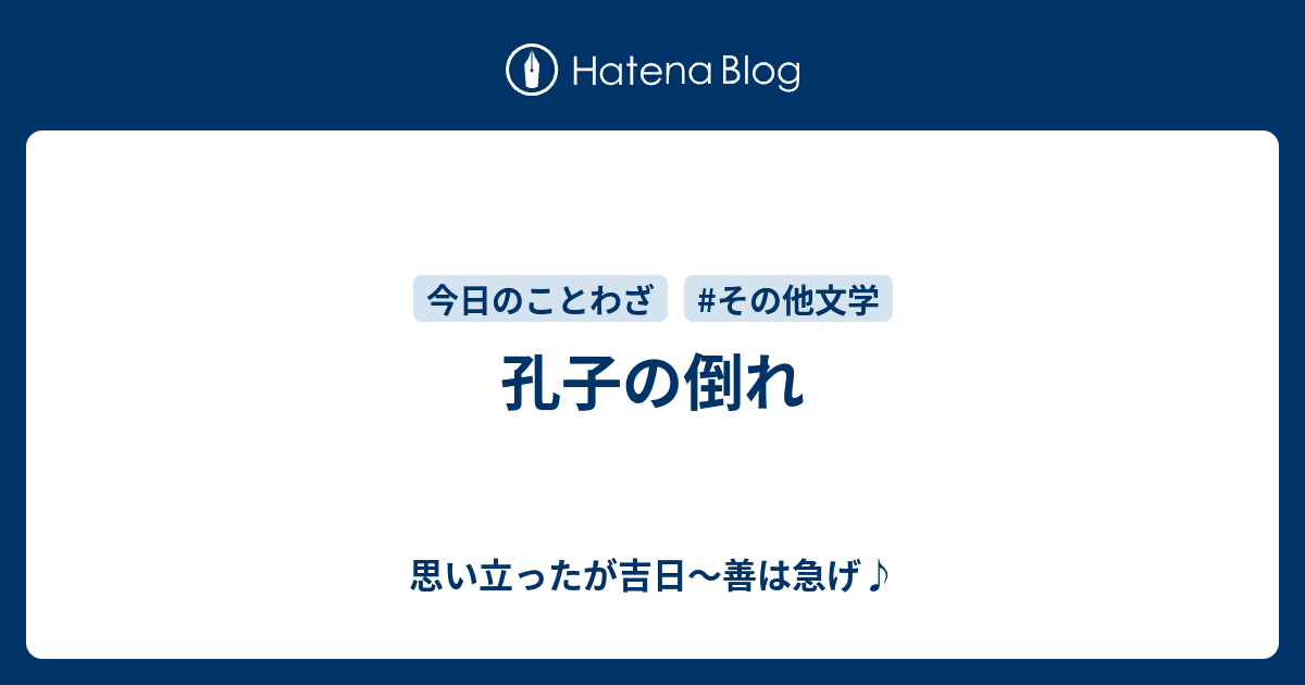 無料でダウンロード 思い立ったが吉日 思い立ったが吉日 座右の銘