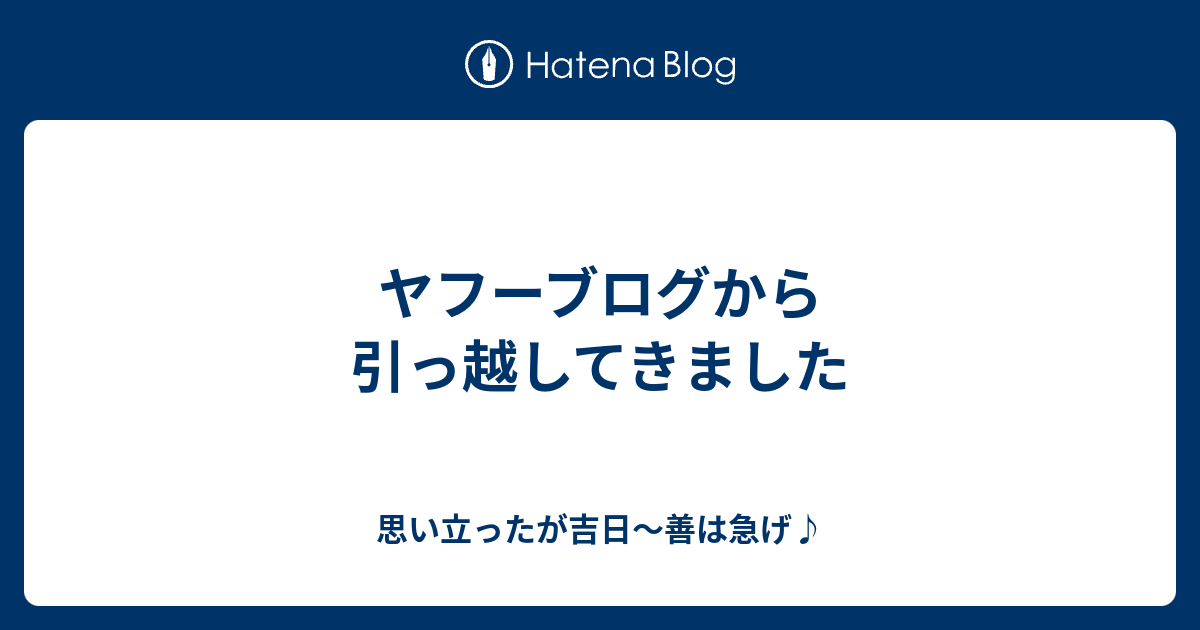 ヤフーブログから引っ越してきました 思い立ったが吉日 善は急げ
