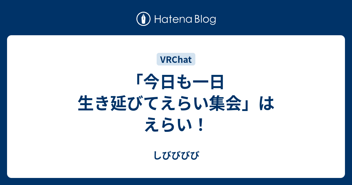 今日も一日生き延びてえらい集会 はえらい しびびびび