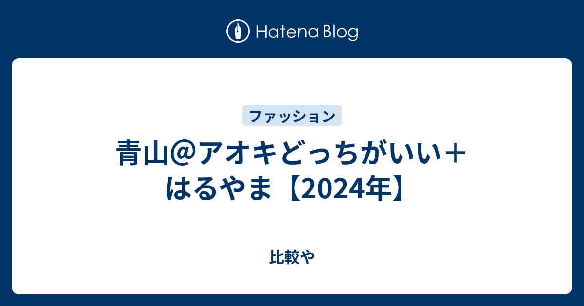 青山 と アオキ どっち が いい