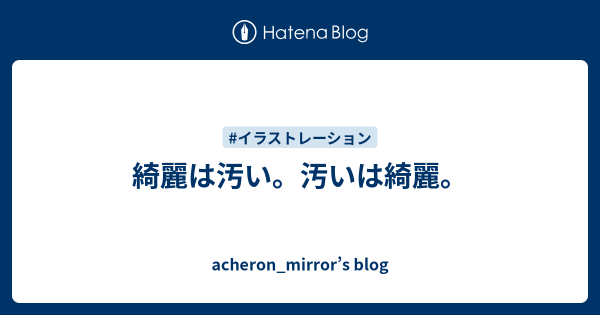 綺麗は汚い 汚いは綺麗 Acheron Mirror S Blog