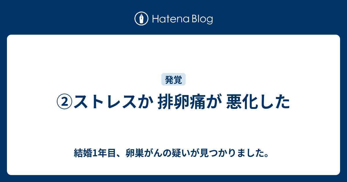 ストレスか 排卵痛が 悪化した 結婚1年目 卵巣がんの疑いが見つかりました