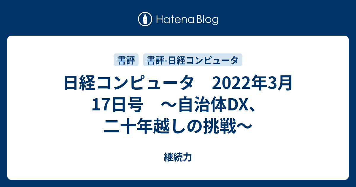 日経コンピュータ 2022年3月17日号 〜自治体DX、二十年越しの挑戦