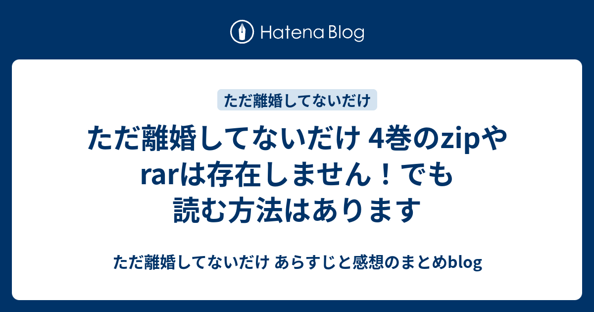 ほとんどのダウンロード ただ離婚してないだけ Zip トップ新しい画像