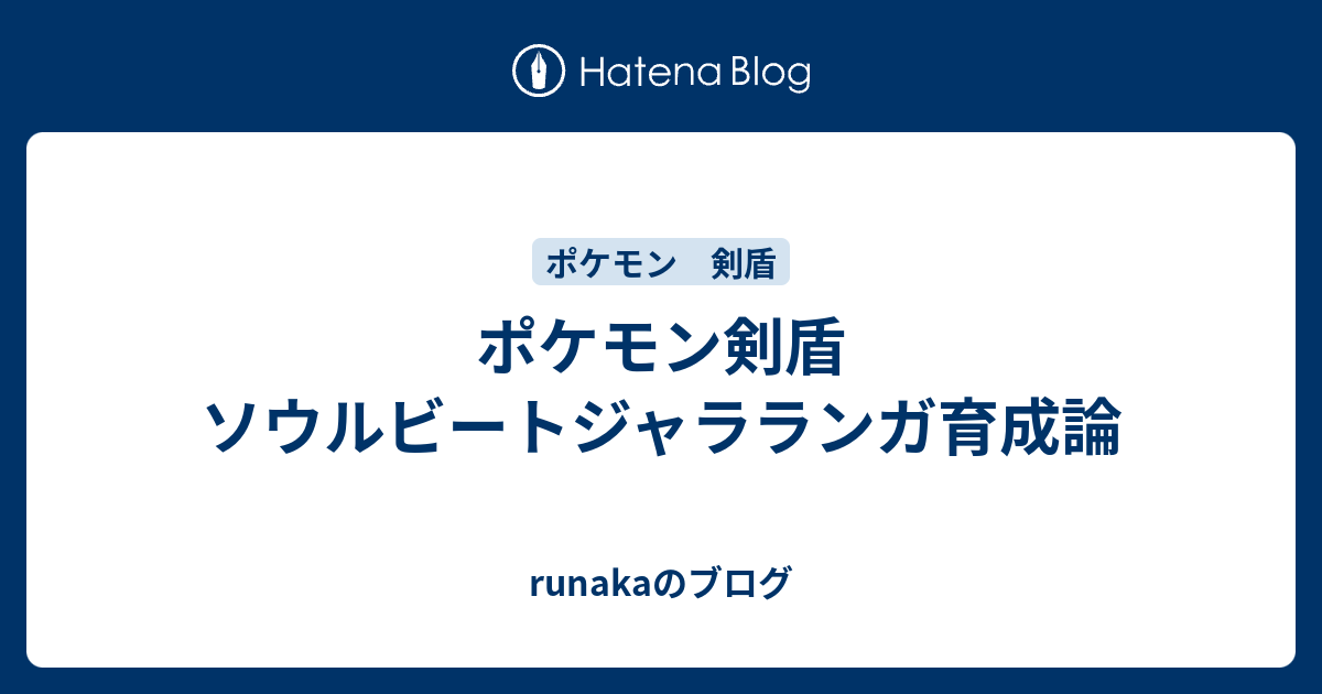 ポケモン剣盾 ソウルビートジャラランガ育成論 Runakaのブログ