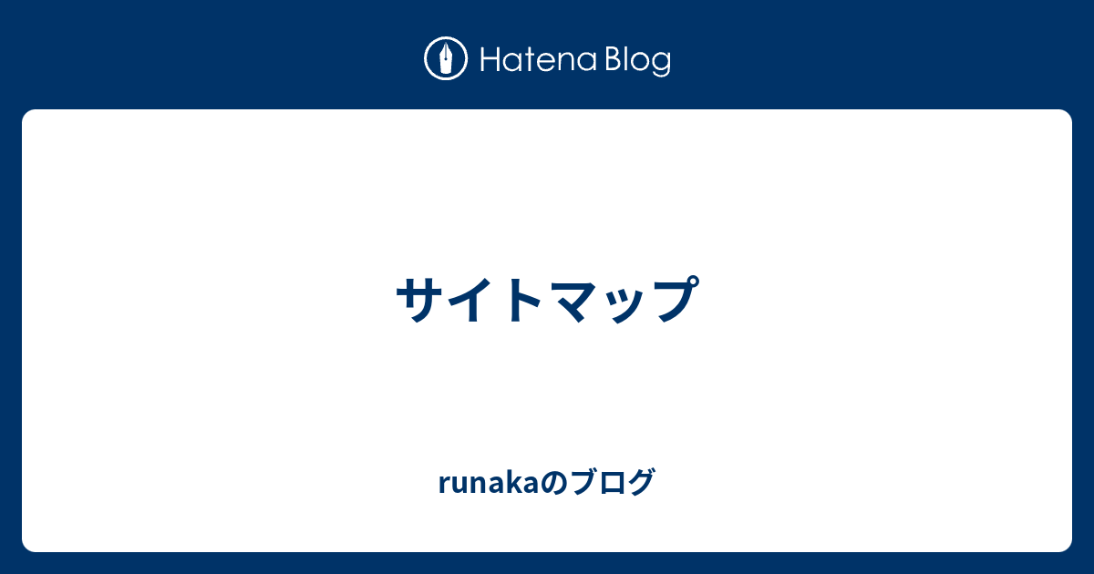 サイトマップ Runakaのブログ