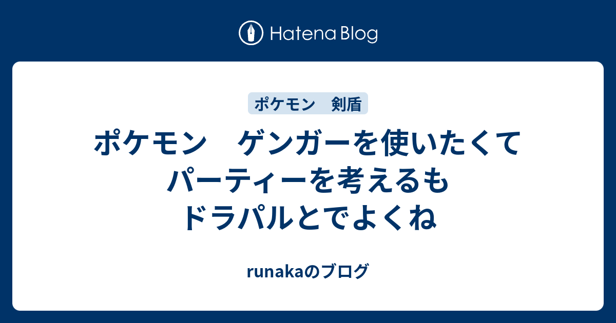 ポケモン ゲンガーを使いたくてパーティーを考えるもドラパルとでよくね Runakaのブログ