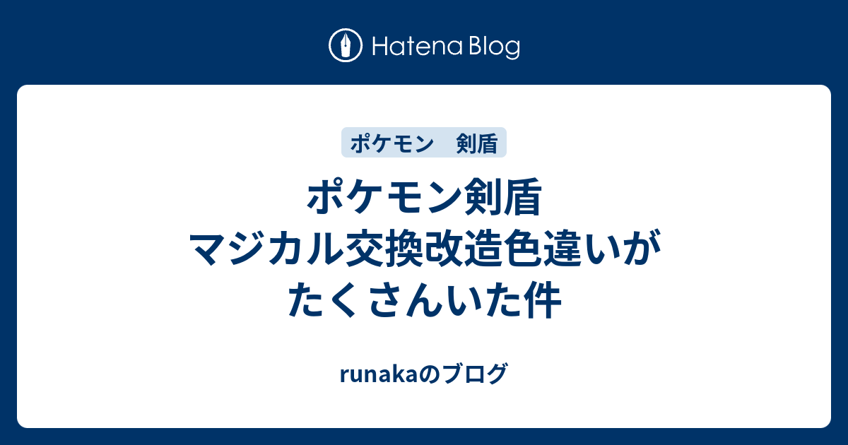 ポケモン剣盾 マジカル交換改造色違いがたくさんいた件 Runakaのブログ