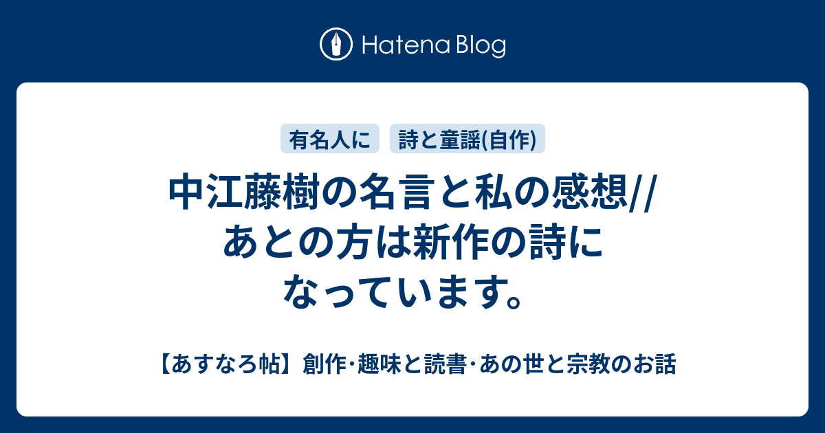 中江藤樹の名言と私の感想 あとの方は新作の詩になっています あすなろ帖 創作 趣味と読書 あの世と宗教のお話