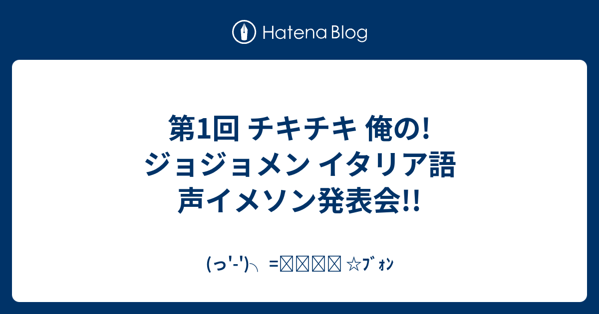 第1回 チキチキ 俺の ジョジョメン イタリア語 声イメソン発表会 っ ﾌﾞｫﾝ