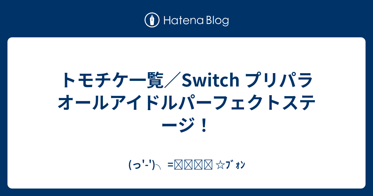 トモチケ一覧 Switch プリパラ オールアイドルパーフェクトステージ っ ﾌﾞｫﾝ