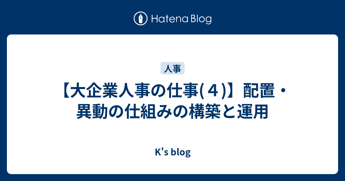 【大企業人事の仕事(4)】配置・異動の仕組みの構築と運用 - K's blog