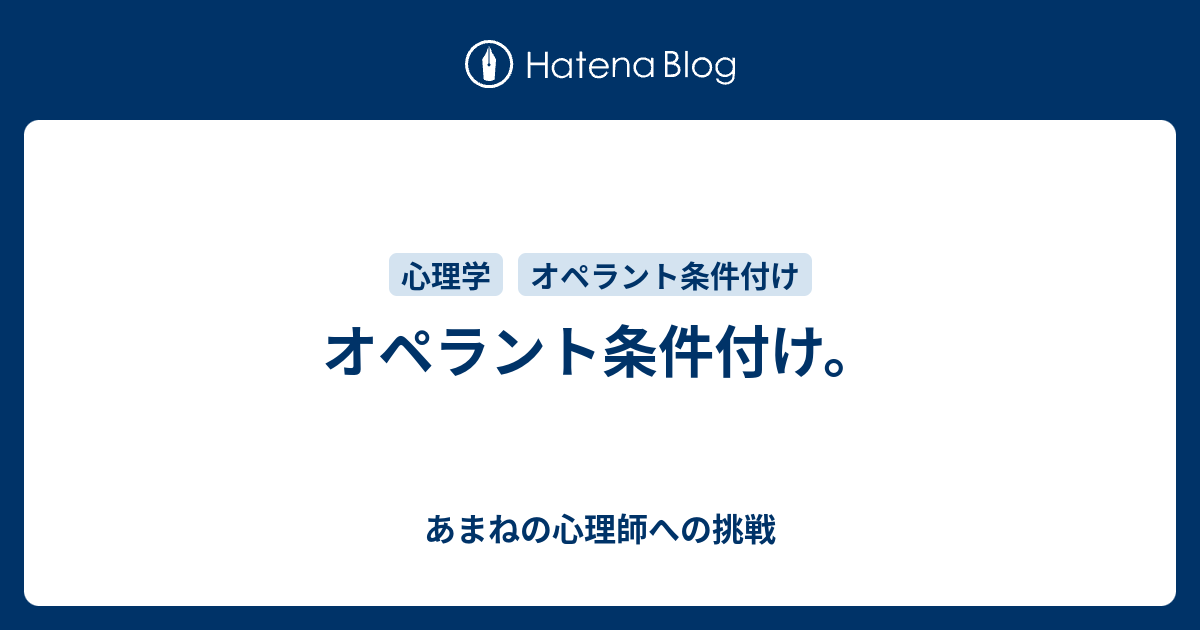 オペラント条件付け あまねの心理師への挑戦