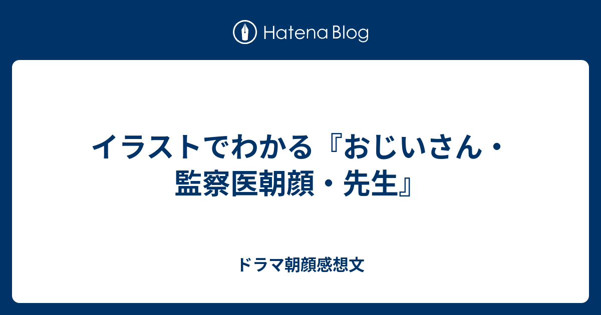 イラストでわかる おじいさん 監察医朝顔 先生 ドラマ朝顔感想文