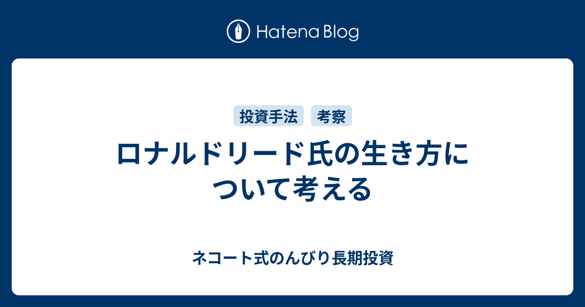 人気 ロナルド リード 投資 法