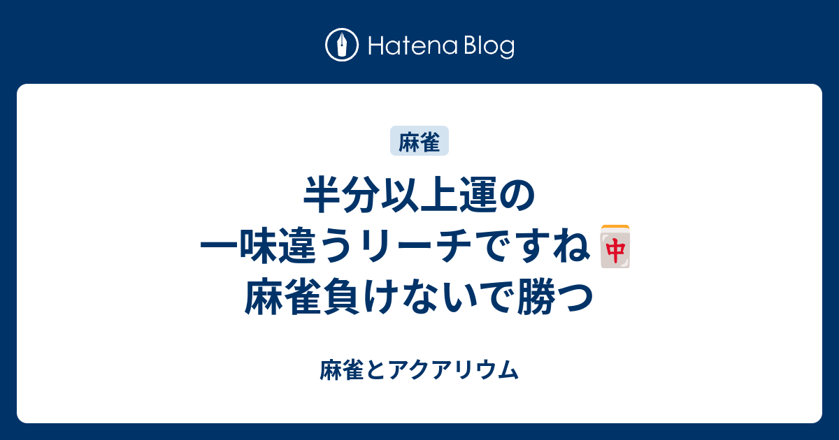 最も人気のある 麻雀 ダブル リーチ 100 イラスト