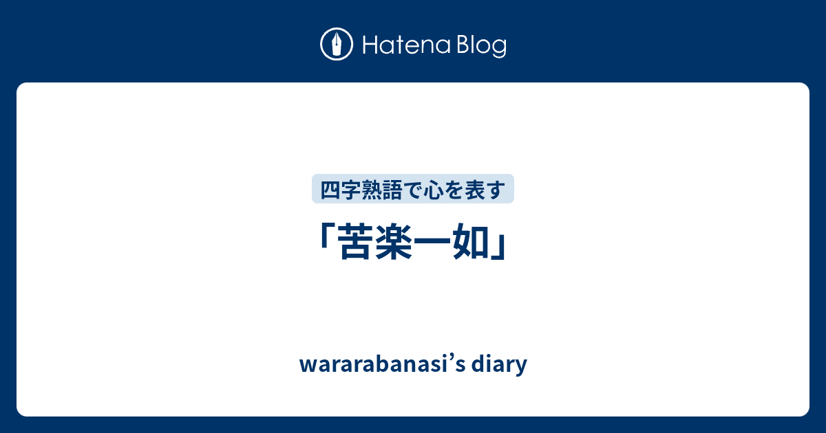 wararabanasi’s diary  「苦楽一如」