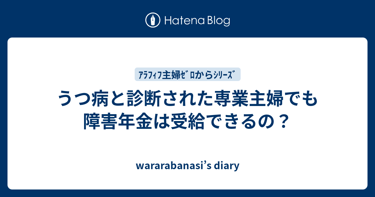うつ病と診断された専業主婦でも障害年金は受給できるの Wararabanasi S Diary