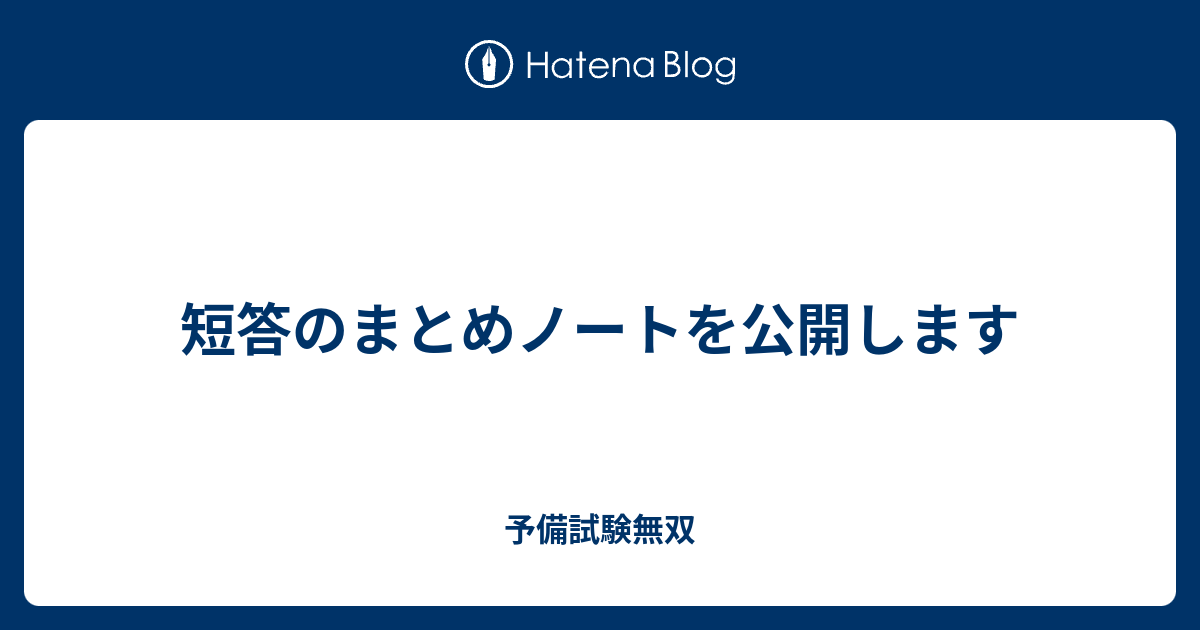 短答のまとめノートを公開します - 予備試験無双