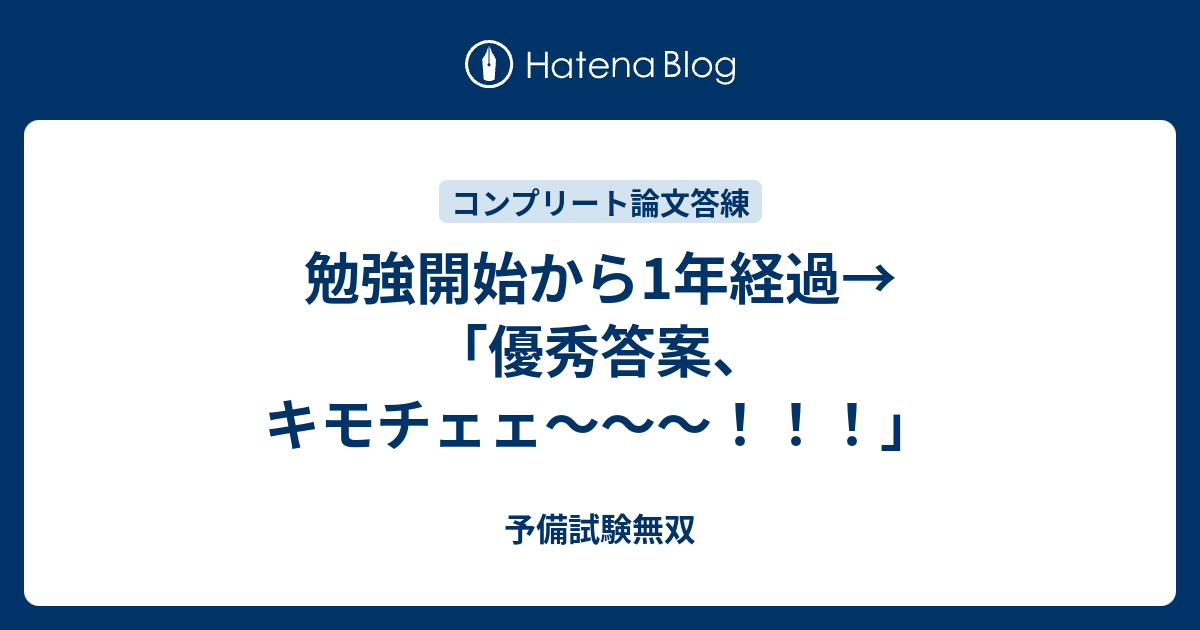 勉強開始から1年経過→「優秀答案、キモチェェ〜〜〜！！！」 - 予備試験無双