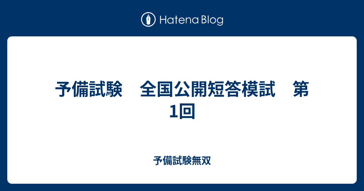 予備試験 全国公開短答模試 2020 第1回、第2回-