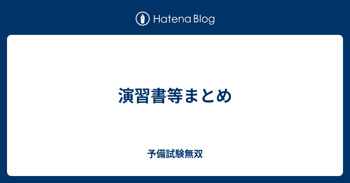 演習書等まとめ - 予備試験無双