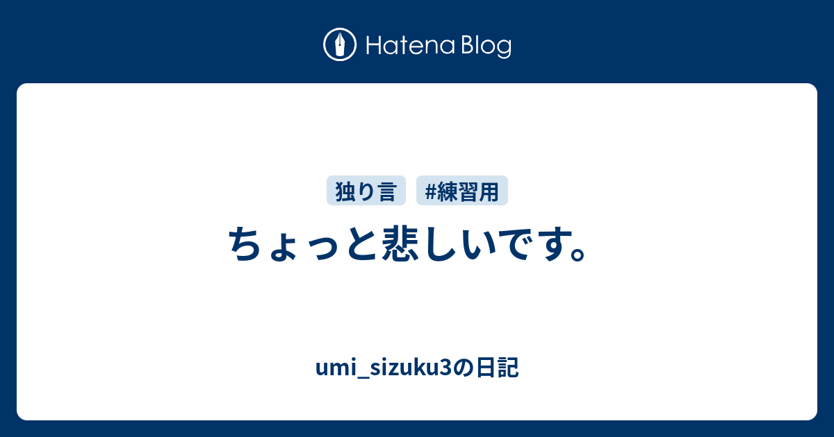 ちょっと悲しいです Umi Sizuku3の日記