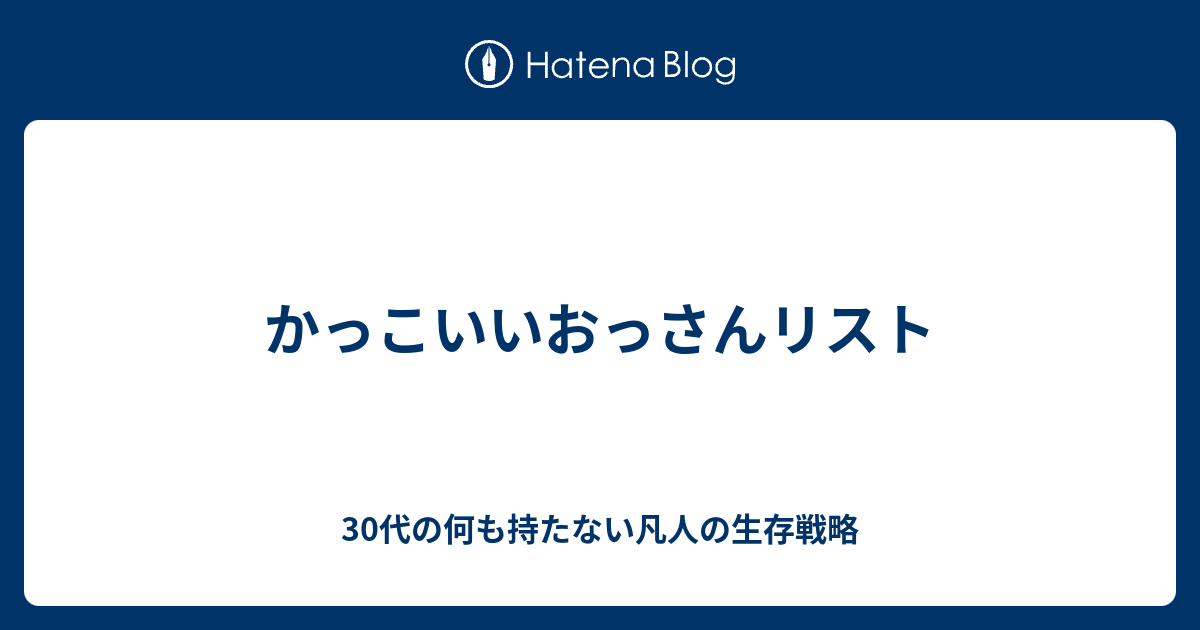 かっこいいおっさんリスト おっさんズ 肌