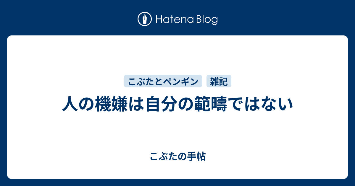 人の機嫌は自分の範疇ではない こぶたの手帖