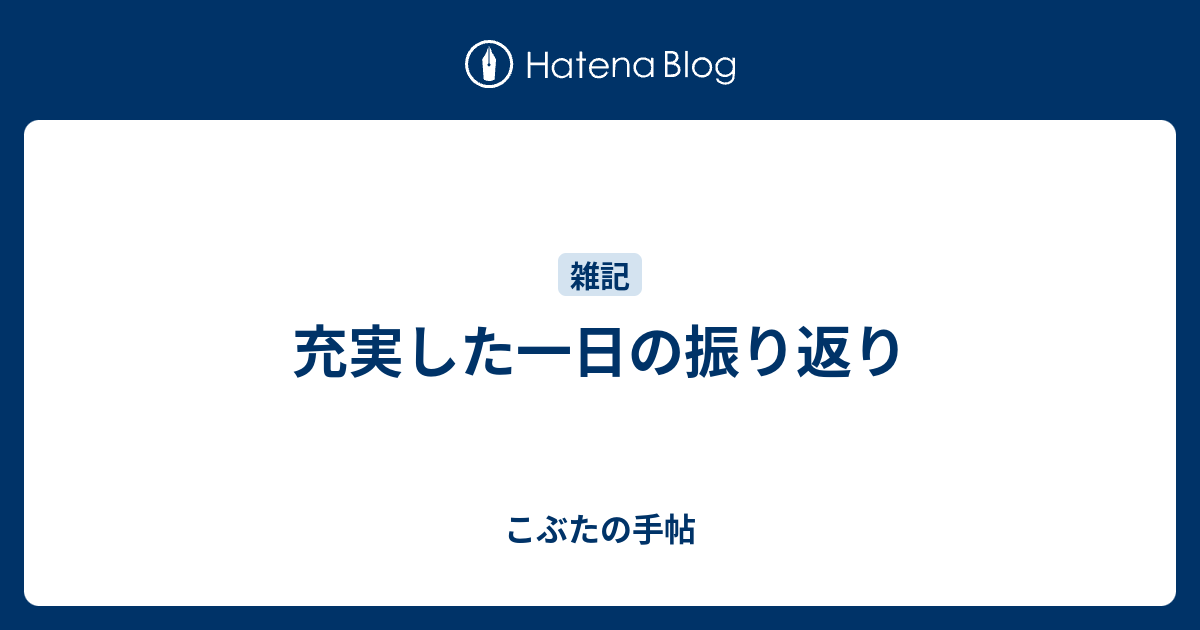 充実した一日の振り返り こぶたの手帖