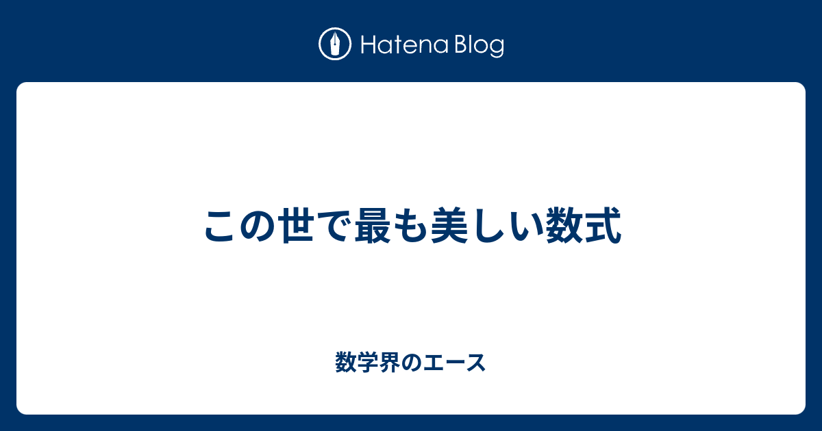 この世で最も美しい数式 数学界のエース