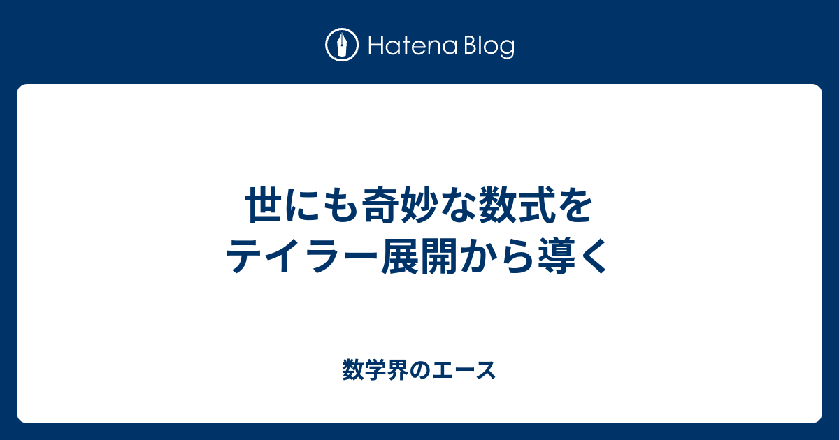 世にも奇妙な数式をテイラー展開から導く 数学界のエース