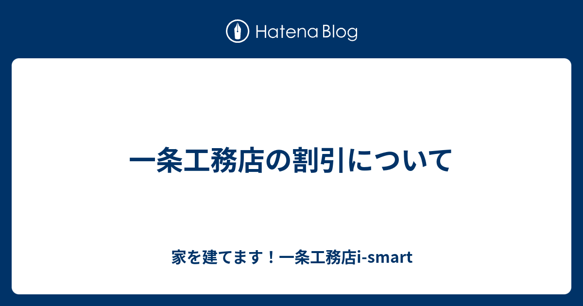 一条工務店の割引について 家を建てます 一条工務店i Smart