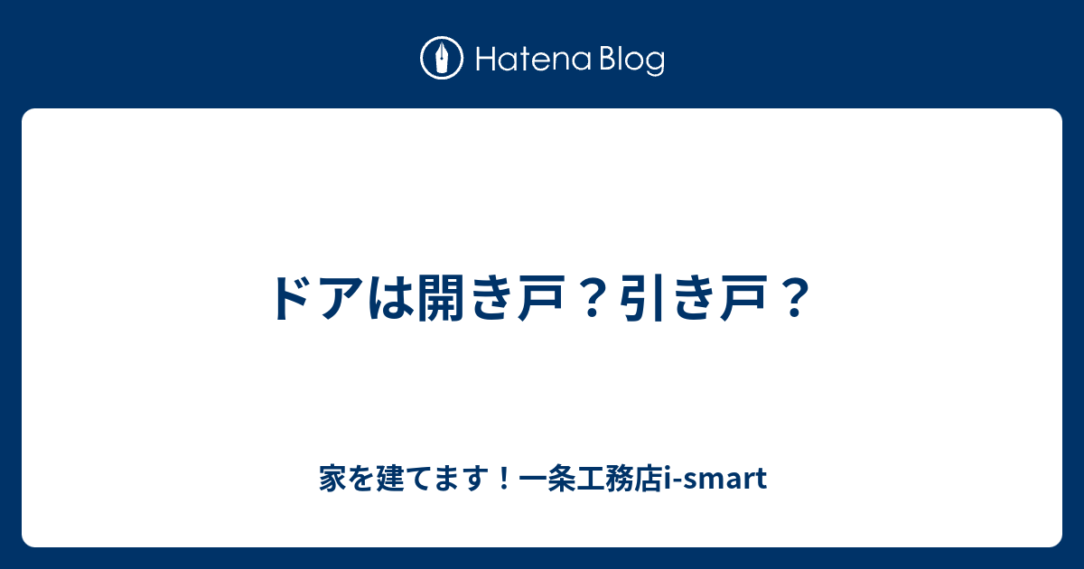 ドアは開き戸 引き戸 家を建てます 一条工務店i Smart