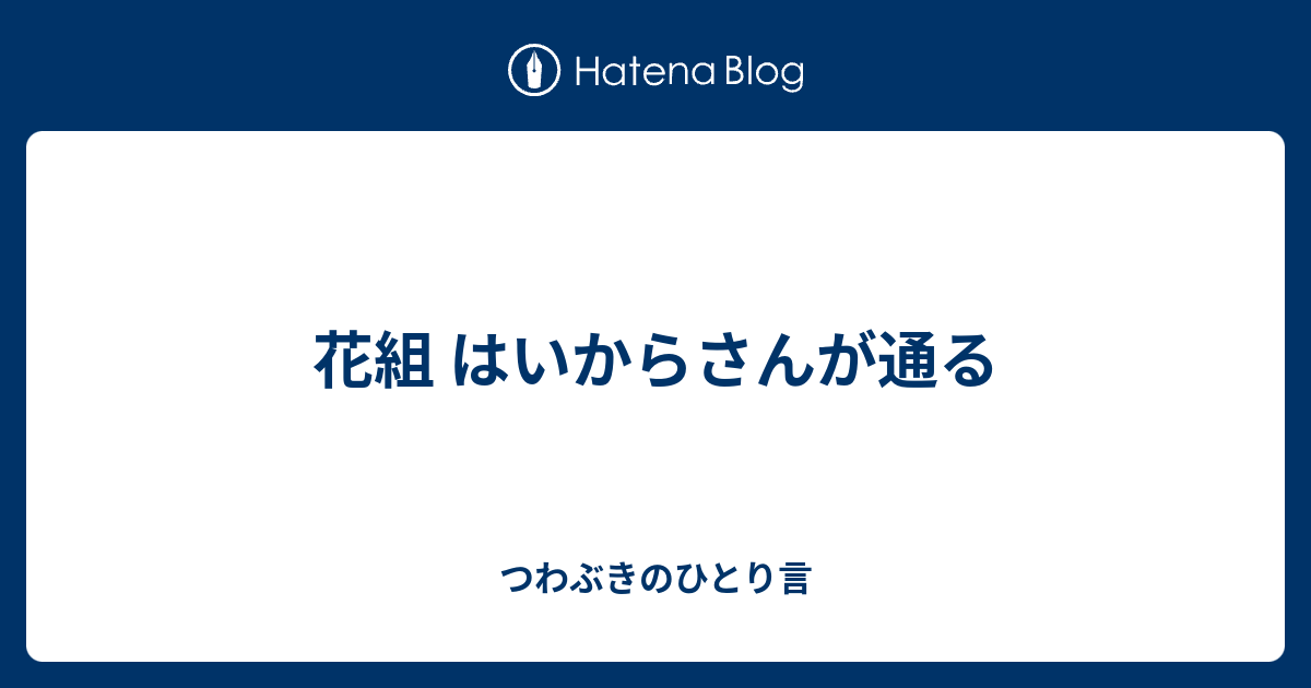 花組 はいからさんが通る つわぶきのひとり言