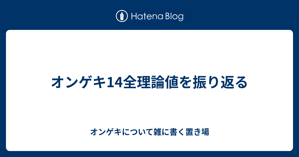 オンゲキ14全理論値を振り返る オンゲキについて雑に書く置き場