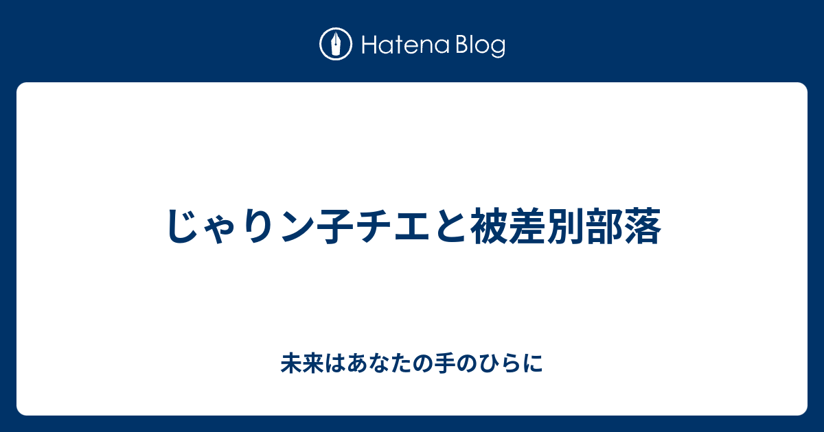 じゃりン子チエと被差別部落 未来はあなたの手のひらに