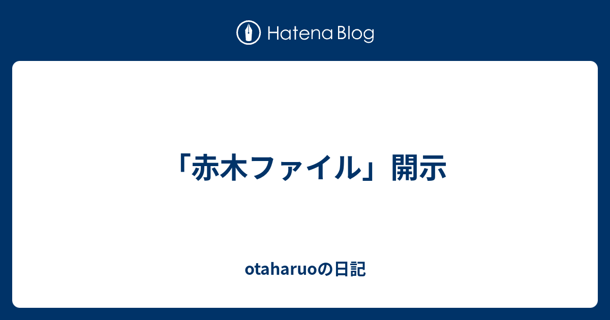 「赤木ファイル」開示 - otaharuoの日記