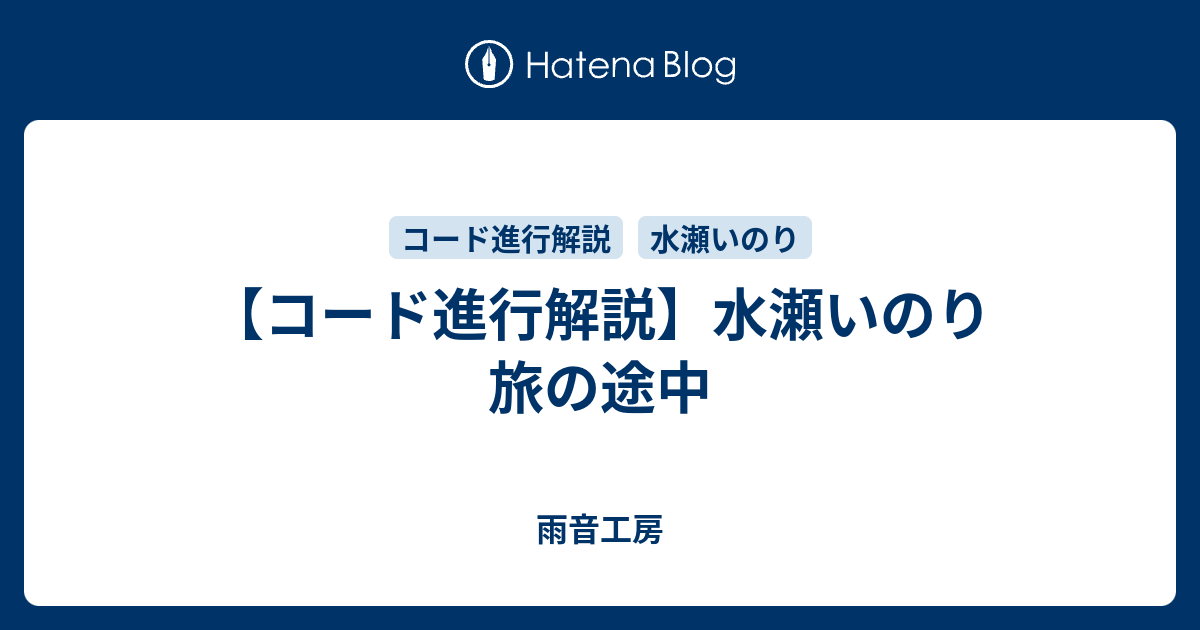 コード進行解説 水瀬いのり 旅の途中 雨音工房