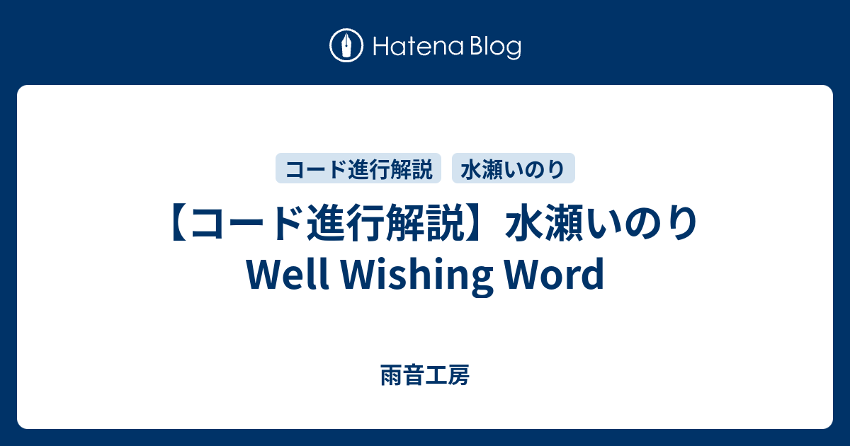 コード進行解説 水瀬いのり Well Wishing Word 雨音工房