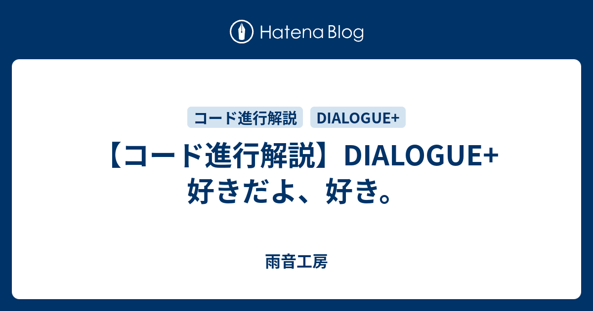 コード進行解説 Dialogue 好きだよ 好き 雨音工房