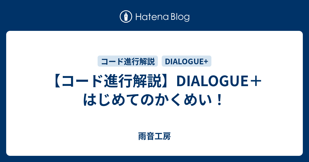 コード進行解説 Dialogue はじめてのかくめい 雨音工房