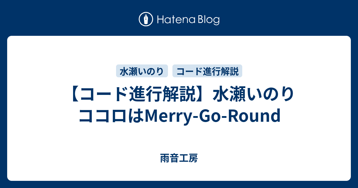 コード進行解説 水瀬いのり ココロはmerry Go Round 雨音工房