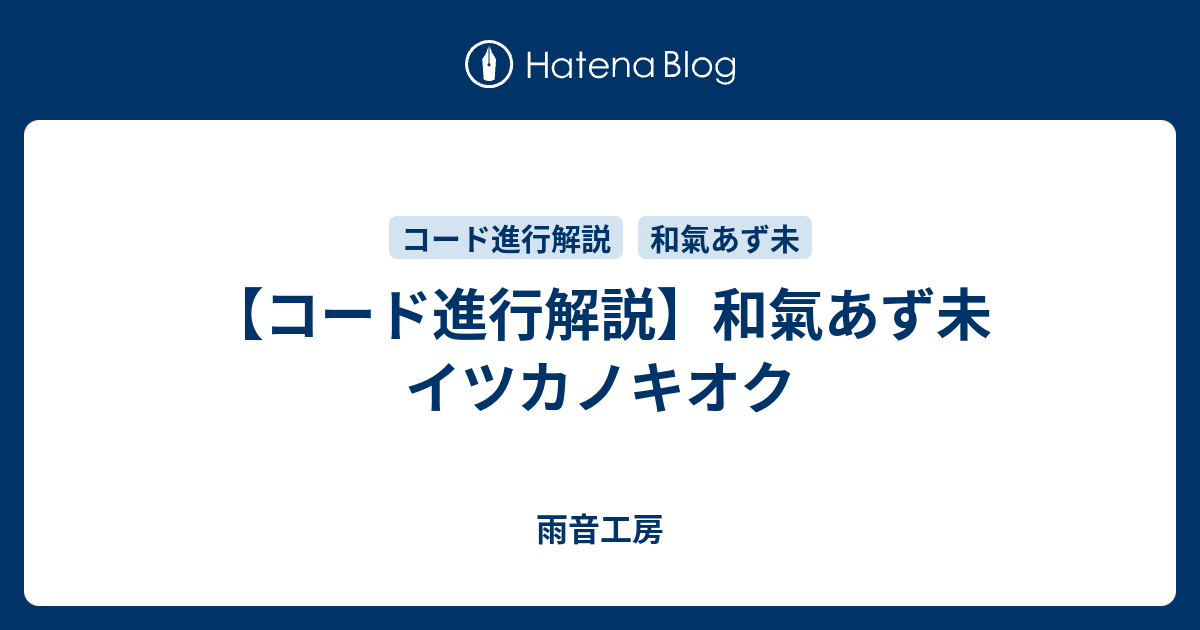 コード進行解説 和氣あず未 イツカノキオク 雨音工房