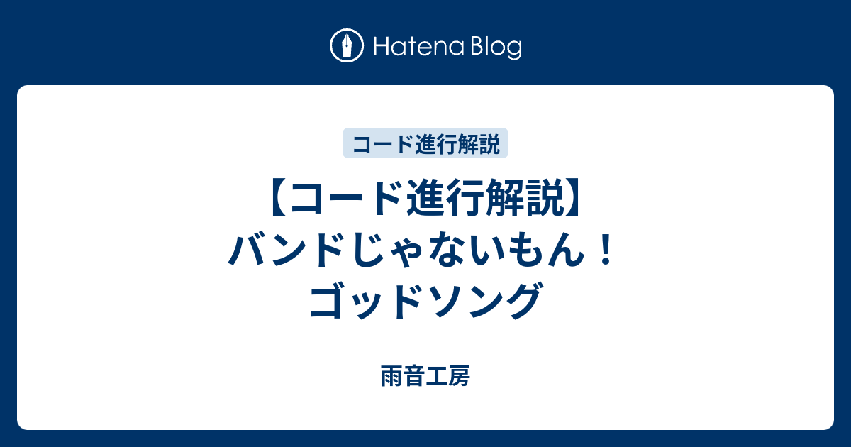 コード進行解説 バンドじゃないもん ゴッドソング 雨音工房