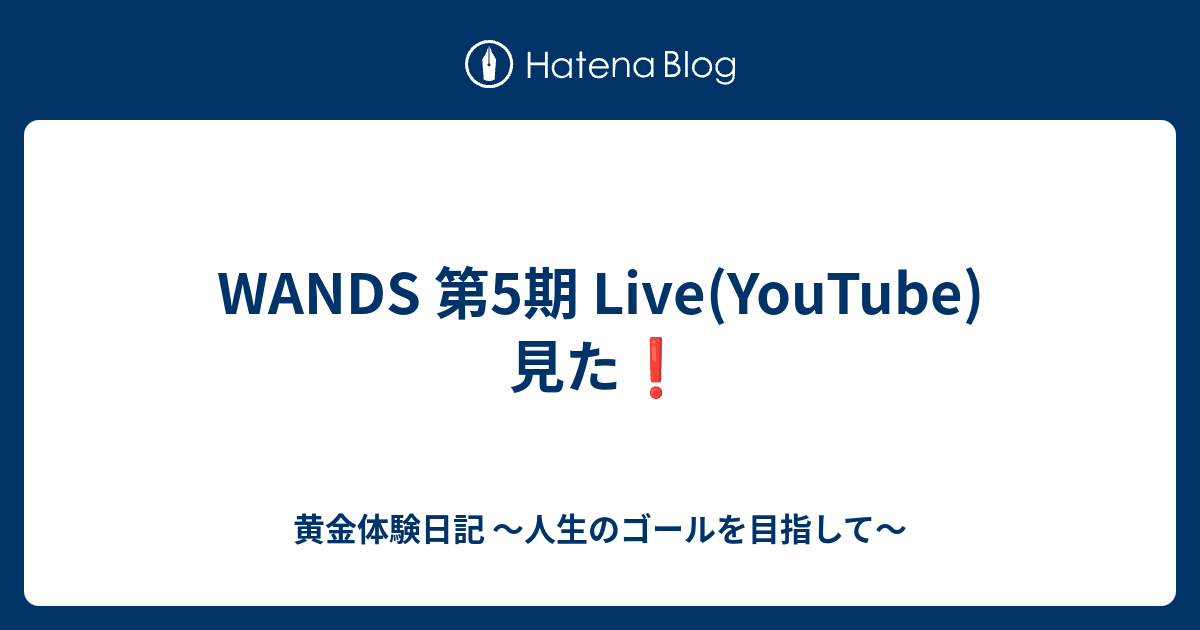 Wands 第5期 Live Youtube 見た 黄金体験日記 人生のゴールを目指して