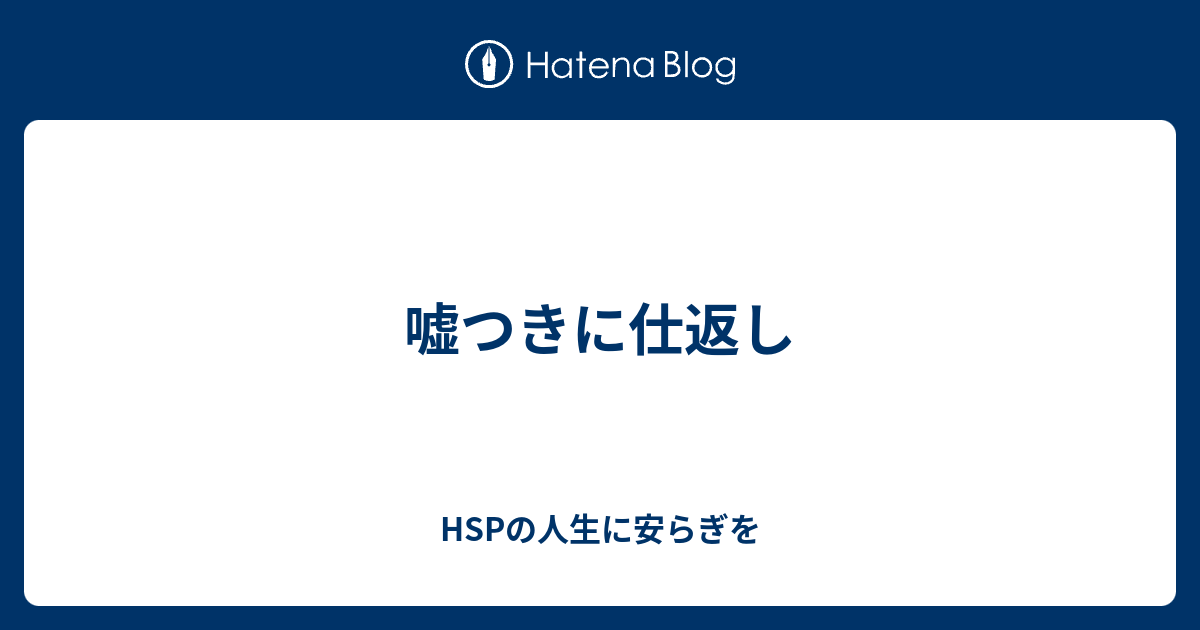 嘘つきに仕返し Hspの人生に安らぎを