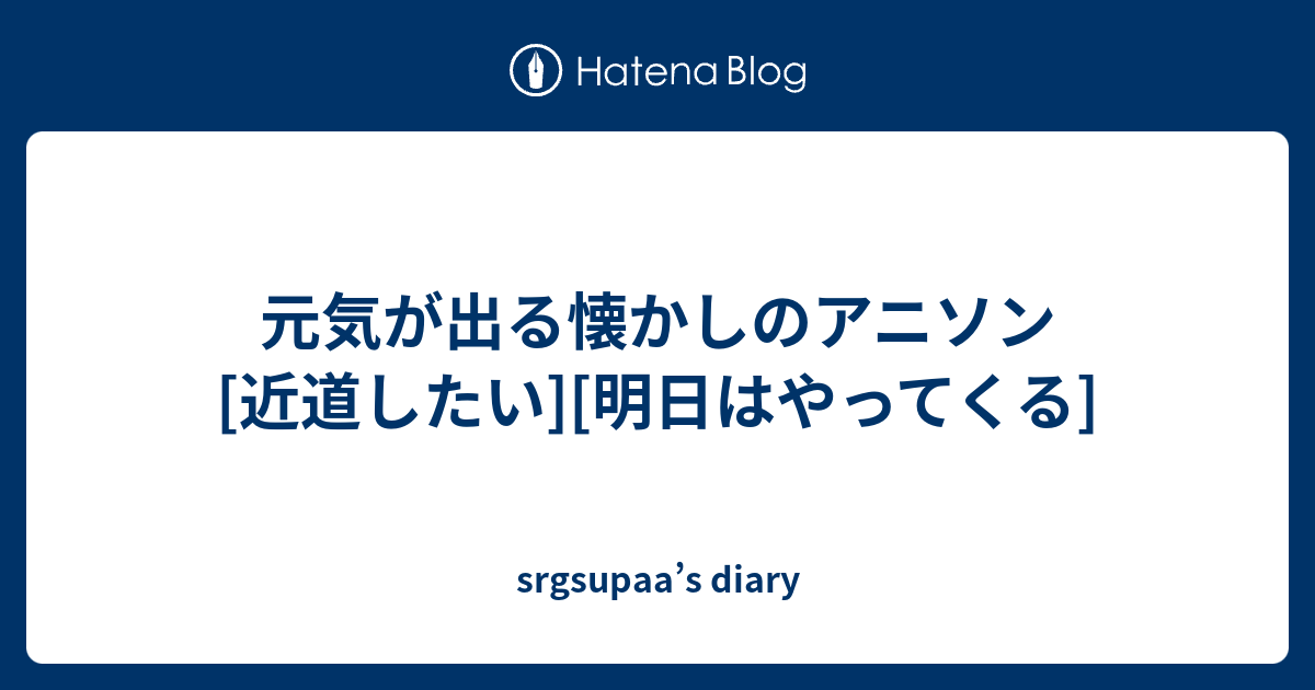 元気が出る懐かしのアニソン 近道したい 明日はやってくる Srgsupaa S Diary